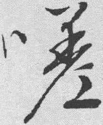 嗟,文征明 ,書法字典